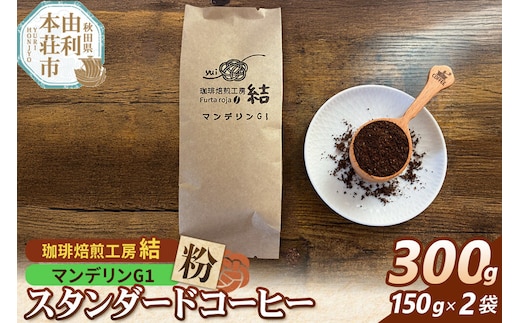 珈琲 コーヒー スタンダードコーヒー【粉】マンデリンG1 300g（150g×2袋） [珈琲 コーヒー スタンダードコーヒー マンデリンG1 粉 飲料 ドリンク 珈琲焙煎工房 結 yui 秋田]