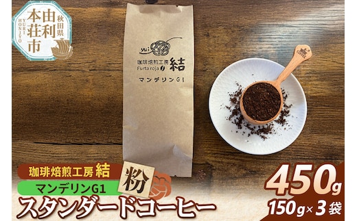 珈琲 コーヒー スタンダードコーヒー【粉】マンデリンG1 450g（150g×3袋） [珈琲 コーヒー スタンダードコーヒー マンデリンG1 粉 飲料 ドリンク 珈琲焙煎工房 結 yui 秋田]