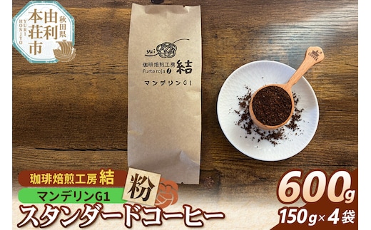 珈琲 コーヒー スタンダードコーヒー【粉】マンデリンG1 600g（150g×4袋） [珈琲 コーヒー スタンダードコーヒー マンデリンG1 粉 飲料 ドリンク 珈琲焙煎工房 結 yui 秋田]