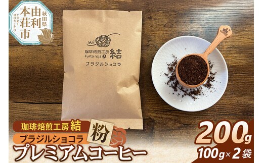 珈琲 コーヒー プレミアムコーヒー【粉】ブラジルショコラ 200g（100g×2袋）＜クロネコゆうパケット＞ [珈琲 コーヒー プレミアムコーヒー ブラジルショコラ 粉 飲料 ドリンク 珈琲焙煎工房 結 yui 秋田]