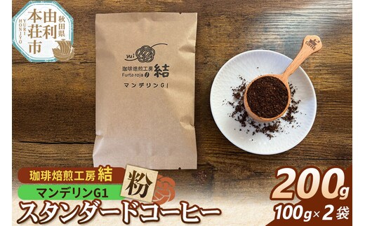 珈琲 コーヒー スタンダードコーヒー【粉】マンデリンG1 200g（100g×2袋）＜クロネコゆうパケット＞ [珈琲 コーヒー スタンダードコーヒー マンデリンG1 粉 飲料 ドリンク 珈琲焙煎工房 結 yui 秋田]