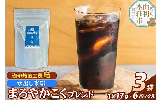 珈琲 コーヒー 水出し珈琲 まろやかこくブレンド 3袋（17g×18パック） [コーヒー 珈琲 水出しコーヒー ブレンド 飲料 ドリンク 珈琲焙煎工房 結 yui 秋田]