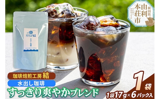 珈琲 コーヒー 水出し珈琲 すっきり爽やかブレンド 1袋（17g×6パック） [コーヒー 珈琲 水出しコーヒー ブレンド 飲料 ドリンク 珈琲焙煎工房 結 yui 秋田]