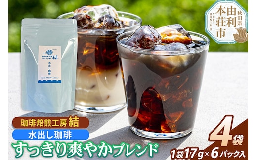 珈琲 コーヒー 水出し珈琲 すっきり爽やかブレンド 4袋（17g×24パック） [コーヒー 珈琲 水出しコーヒー ブレンド 飲料 ドリンク 珈琲焙煎工房 結 yui 秋田]