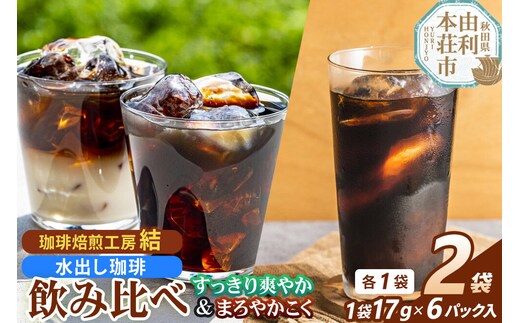 珈琲 コーヒー 水出し珈琲 飲み比べ まろやかこくブレンド・すっきり爽やかブレンド 各1袋 計2袋（17g×12パック） [コーヒー 珈琲 水出しコーヒー ブレンド 飲料 ドリンク 飲み比べ 珈琲焙煎工房 結 yui 秋田]