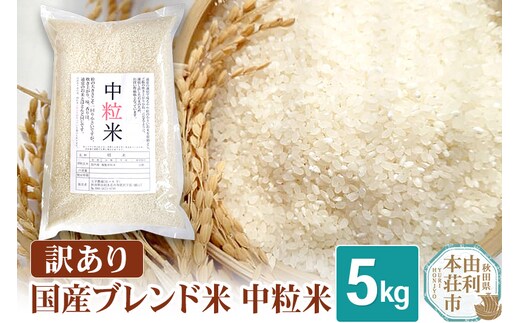 《予約受付》【訳あり】国産ブレンド米 中粒米 5kg