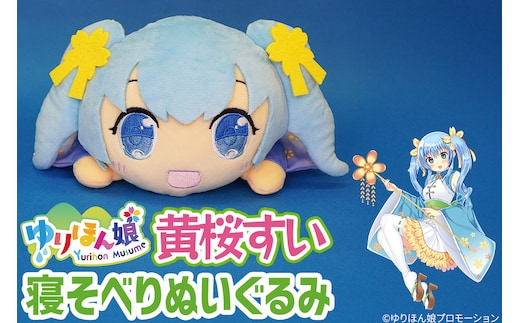 黄桜すい 寝そべりぬいぐるみ（サイズ 25cm）