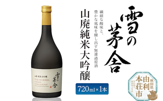 日本酒 雪の茅舎 山廃純米大吟醸 720ml 齋彌酒造店 [日本酒 お酒 酒 純米大吟醸 地酒 秋田]