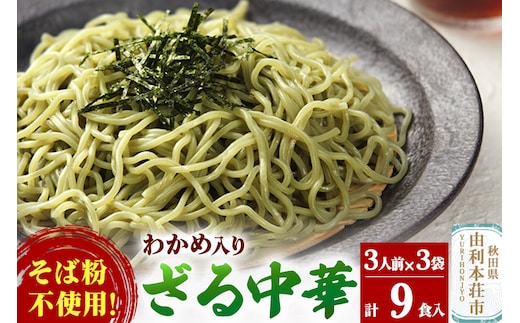 たかやまのざる中華 3人前×3袋セット