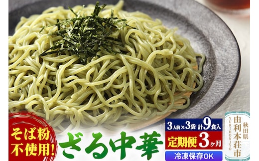 《定期便3ヶ月》たかやまのざる中華 3人前×3袋セット