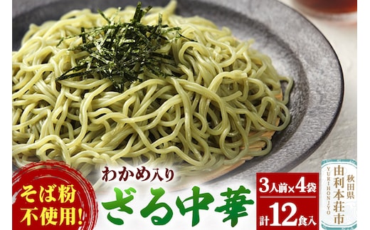 たかやまのざる中華 3人前×4袋セット