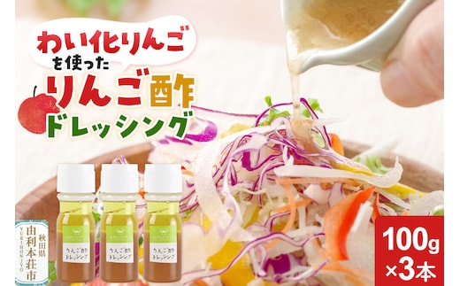 りんご酢ドレッシング 3本セット [りんご酢 ドレッシング 秋田県 由利本荘市 わい化りんご りんご リンゴ 林檎]