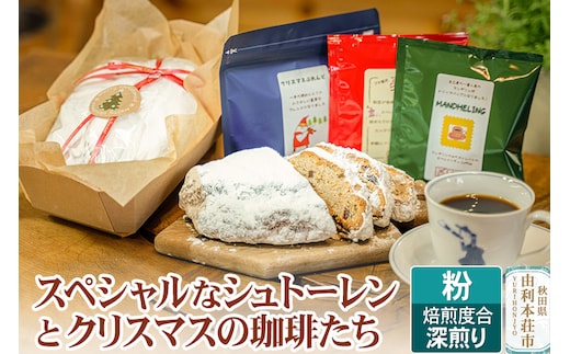 スペシャルなシュトーレンとクリスマスの珈琲たち (粉) 深煎り