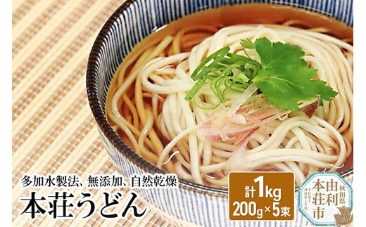 本荘うどん 1kg (200g×5束) [うどん 饂飩 本荘うどん 麺 無添加 自然乾燥]