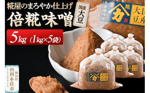 国産大豆倍糀味噌 計5kg (1kg×5袋) [味噌 国産 取り寄せ ミソ みそ]