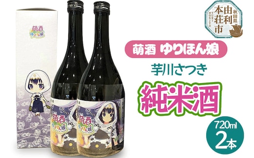 萌酒 芋川さつき 純米酒 2本セット (720ml 2本)