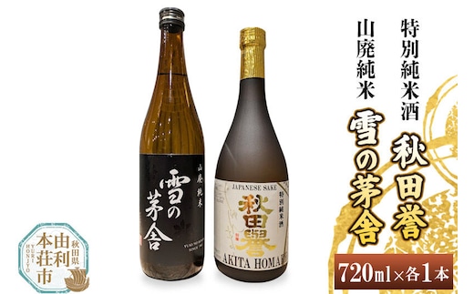 秋田誉 特別純米酒 雪の茅舎 山廃純米飲み比べセット (720ml 2本) [日本酒 酒 お酒 秋田誉 純米酒 雪の茅舎 山廃純米 飲み比べ セット 秋田県産]