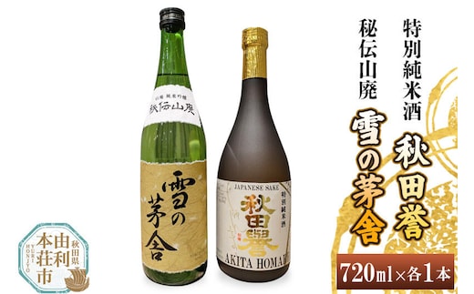 秋田誉 特別純米酒 雪の茅舎 秘伝山廃 (720ml 2本) [日本酒 酒 お酒 秋田誉 純米酒 雪の茅舎 秋田県産]