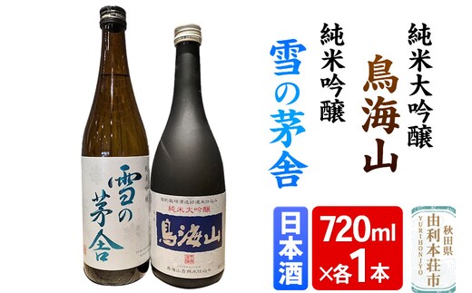 天寿 鳥海山 純米大吟醸 雪の茅舎 純米吟醸 飲み比べセット（720ml×2本）