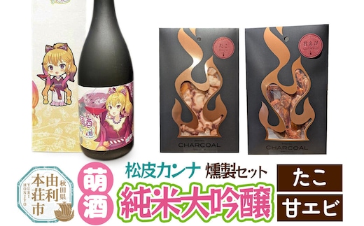 萌酒～ゆりほん娘～ 松皮カンナ 純米大吟醸（720ml×1本）たこ・甘エビの燻製2種セット [日本酒 お酒 萌酒 純米大吟醸 タコ たこ 甘エビ 甘海老 甘えび 燻製 おつまみ セット 秋田県産]