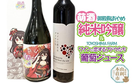 萌酒～ゆりほん娘～ 御殿鞠あやめ 純米吟醸（720ml×1本）TOYOSHIMA FARM 葡萄ジュース ワインに恋するブドウたち（500ml×1本）セット [日本酒 お酒 萌酒 純米吟醸 ぶどうジュース ブドウジュース 葡萄ジュース セット 秋田県産]