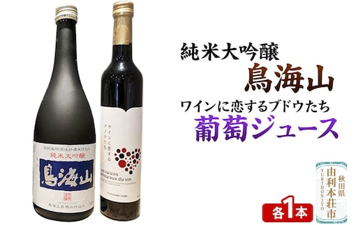 天寿 鳥海山 純米大吟醸（720ml×1本）TOYOSHIMA FARM 葡萄ジュース ワインに恋するブドウたち（500ml×1本）セット 飲み比べセット [日本酒 お酒 純米大吟醸 ぶどうジュース ブドウジュース 葡萄ジュース セット 秋田県産]