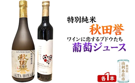 秋田誉 特別純米（720ml×1本）TOYOSHIMA FARM 葡萄ジュース ワインに恋するブドウたち（500ml×1本）セット 飲み比べセット [日本酒 お酒 特別純米 ぶどうジュース ブドウジュース 葡萄ジュース セット 秋田県産]