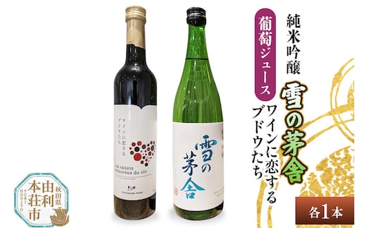 雪の茅舎 純米吟醸（720ml×1本）TOYOSHIMA FARM 葡萄ジュース ワインに恋するブドウたち（500ml×1本）セット 飲み比べセット [日本酒 お酒 純米吟醸 ぶどうジュース ブドウジュース 葡萄ジュース セット 秋田県産]