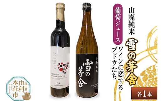 雪の茅舎 山廃純米（720ml×1本）TOYOSHIMA FARM 葡萄ジュース ワインに恋するブドウたち（500ml×1本）セット 飲み比べセット [日本酒 お酒 山廃純米 ぶどうジュース ブドウジュース 葡萄ジュース セット 秋田県産]