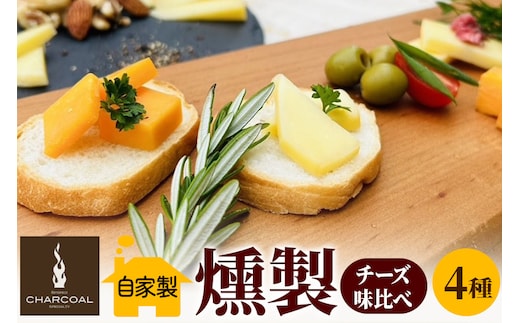 燻製屋チャコール スモークチーズ味比べセット 合計250g