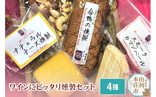 燻製屋チャコール ワインにピッタリ燻製詰め合わせセット 4種(合鴨の燻製ワイン味、スモークカマンベール、ナチュラルチーズの燻製、スモークナッツ)