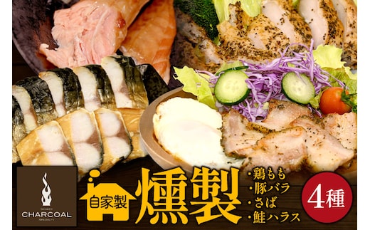 燻製屋チャコール ビールにピッタリ燻製詰め合わせセット 4種(やわらかベーコン豚バラ肉くんせい、鶏もも肉のくんせいハーブ味、煙結びのさば燻製、鮭ハラスの燻製)