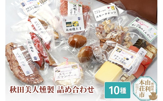 燻製屋チャコール 美人燻製 詰め合わせ 10種(さば 鮭 ベーコン 合鴨 チーズ チーズ 鶏もも肉 たまご ナッツ ふりかけ)
