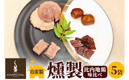 燻製屋チャコール 比内地鶏燻製味比べ 35g×5パック