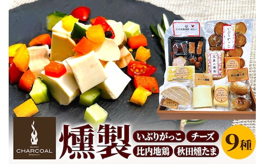 燻製屋チャコール いぶりがっことチーズ多め・比内地鶏・秋田燻たま入りセット 9種入り