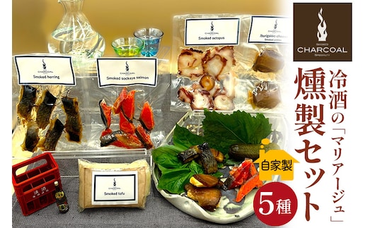 燻製屋チャコール 冷酒の「マリアージュ」燻製セット 5種