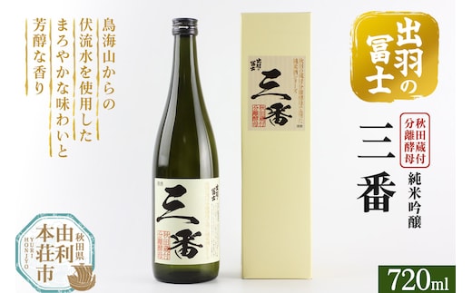 出羽の冨士 蔵付分離酵母 純米吟醸 三番 720ml