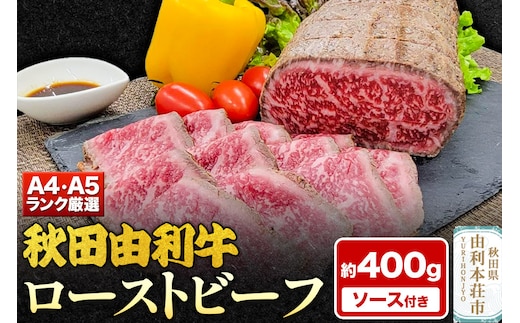 A4,A5ランク厳選！秋田由利牛ローストビーフ（ブロック）約400g