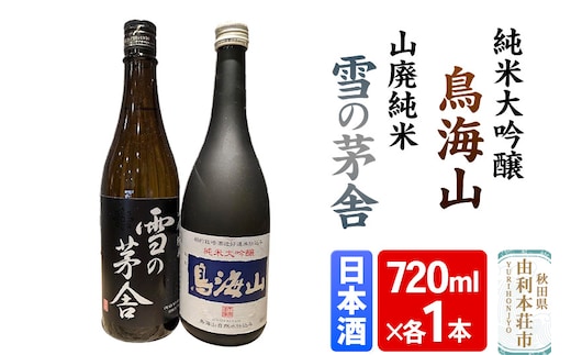 天寿 鳥海山 純米大吟醸 雪の茅舎 山廃純米 飲み比べセット（720ml×2本）