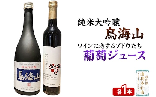 天寿 鳥海山 純米大吟醸（720ml×1本）TOYOSHIMA FARM 葡萄ジュース ワインに恋するブドウたち（500ml×1本）セット 飲み比べセット