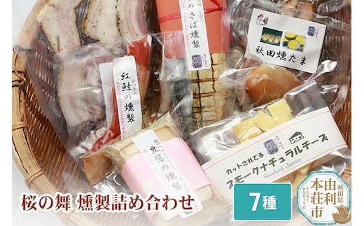 燻製屋チャコール 桜の舞燻製 詰め合わせ 7種(さば 鮭 ベーコン チーズ豆腐 チーズ 鶏もも肉 たまご)