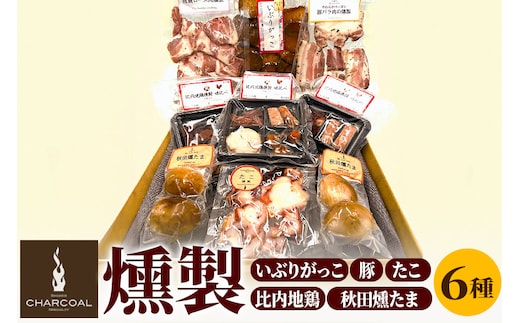 燻製屋チャコール 秋田づくし自家製燻製詰め合わせ 6種(比内地鶏燻製味比べ、秋田燻たま、いぶりがっこ、たこ燻製、やわらかベーコン豚バラ肉の燻製、豚肩ロース肉燻製)