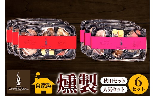 燻製屋チャコール 燻製ミニオードブル 6セット(秋田セット55g×3セット 人気セット55g×3セット)