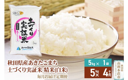 米 定期便 5kg 4ヶ月 令和4年産 秋田県産 あきたこまち 精米 合計20kg