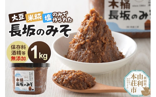 味噌 長坂のみそ 1kg（1kg×1個）保存料・酒精等無添加 男鹿工房 [味噌 みそ ミソ 調味料 無添加 発酵 食品 国産 味噌汁 秋田 男鹿工房]