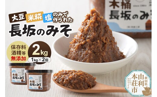 味噌 長坂のみそ 2kg（1kg×2個）保存料・酒精等無添加 男鹿工房 [味噌 みそ ミソ 調味料 無添加 発酵 食品 国産 味噌汁 秋田 男鹿工房]