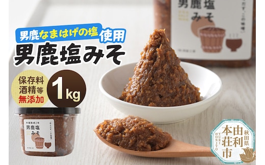 味噌 男鹿なまはげの塩使用 木桶熟成2年男鹿塩みそ 1kg（1kg×1個） [味噌 みそ ミソ 塩みそ 調味料 無添加 発酵 食品 国産 味噌汁 秋田]