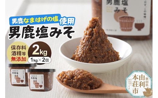 味噌 男鹿なまはげの塩使用 木桶熟成2年男鹿塩みそ 2kg（1kg×2個） [味噌 みそ ミソ 塩みそ 調味料 無添加 発酵 食品 国産 味噌汁 秋田]