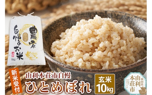《令和8年産 新米受付》【玄米】秋田県産 ひとめぼれ 10kg 自慢のお米 [新米予約 ひとめぼれ 米 お米 こめ 玄米 ブランド米 食卓 ご飯 ごはん おにぎり 秋田県 由利本荘市]
