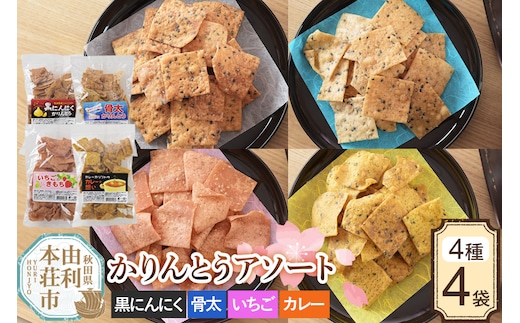 かりんとう アソート 4種4袋（黒にんにく・骨太かりんとう・いちご・カレー）